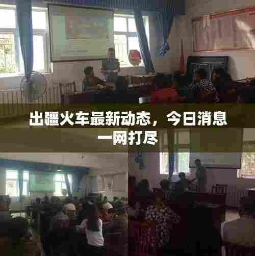 出疆火车最新动态，今日消息一网打尽