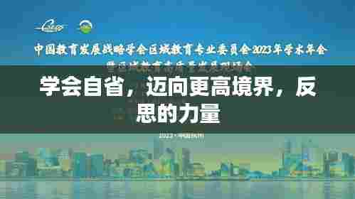 学会自省，迈向更高境界，反思的力量