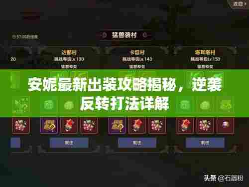 安妮最新出装攻略揭秘，逆袭反转打法详解