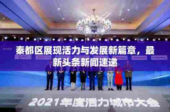 秦都区展现活力与发展新篇章，最新头条新闻速递