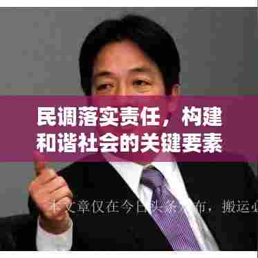 民调落实责任，构建和谐社会的关键要素