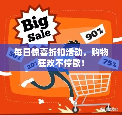 每日惊喜折扣活动，购物狂欢不停歇！