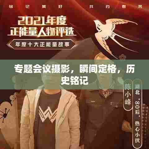 专题会议摄影，瞬间定格，历史铭记