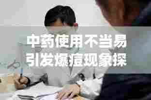 中药使用不当易引发爆痘现象探讨