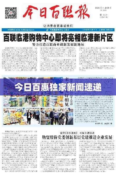 今日百惠独家新闻速递