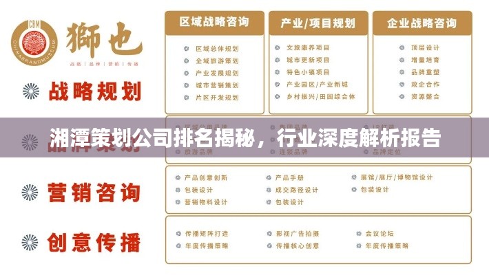 湘潭策划公司排名揭秘，行业深度解析报告