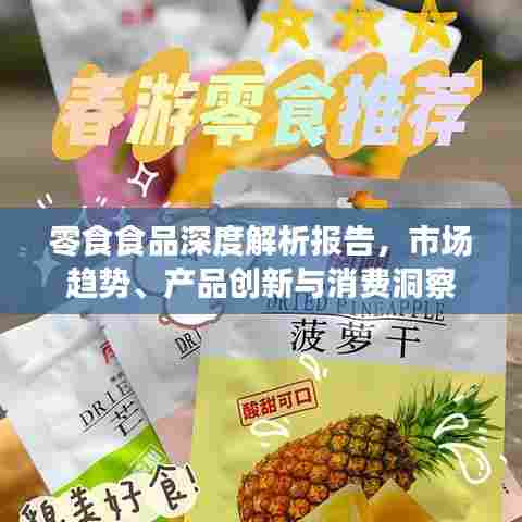 零食食品深度解析报告，市场趋势、产品创新与消费洞察