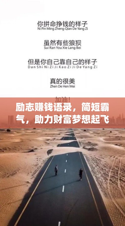 励志赚钱语录，简短霸气，助力财富梦想起飞！