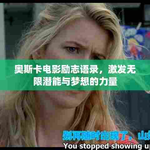 奥斯卡电影励志语录，激发无限潜能与梦想的力量