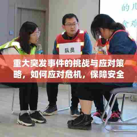 重大突发事件的挑战与应对策略，如何应对危机，保障安全稳定？