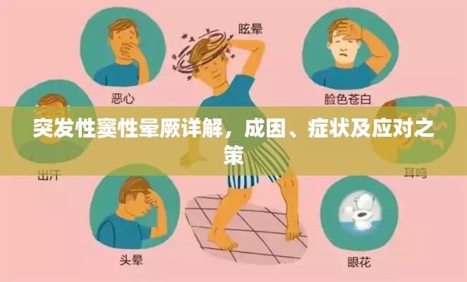 突发性窦性晕厥详解，成因、症状及应对之策