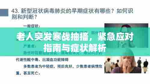 老人突发寒战抽搐，紧急应对指南与症状解析