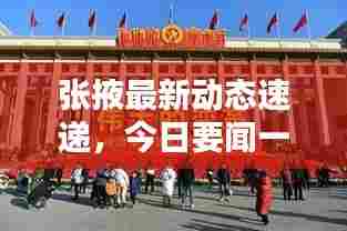 张掖最新动态速递，今日要闻一网打尽