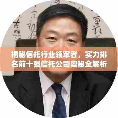 揭秘信托行业领军者，实力排名前十强信托公司奥秘全解析