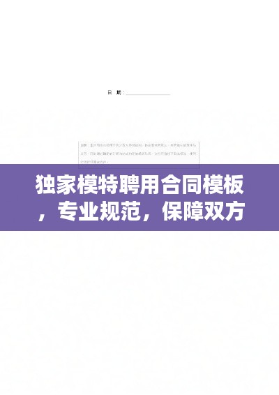 独家模特聘用合同模板，专业规范，保障双方权益，百度收录标准吸睛标题