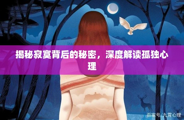 揭秘寂寞背后的秘密，深度解读孤独心理