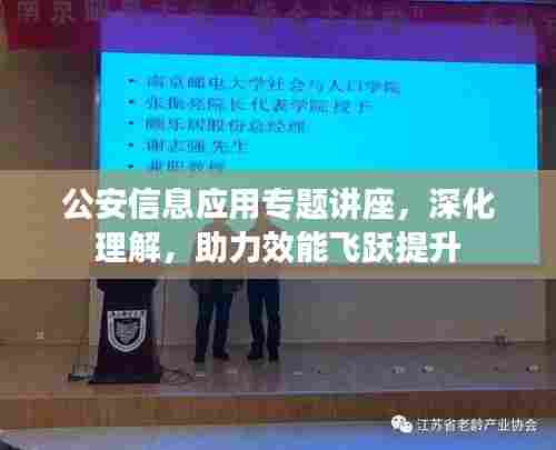 公安信息应用专题讲座，深化理解，助力效能飞跃提升