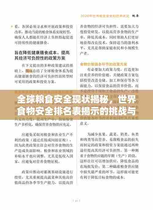 全球粮食安全现状揭秘，世界食物安全排名表揭示的挑战与应对之道