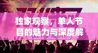 独家观察，单人节目的魅力与深度解读