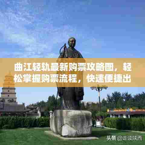 曲江轻轨最新购票攻略图，轻松掌握购票流程，快速便捷出行！