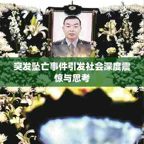 突发坠亡事件引发社会深度震惊与思考