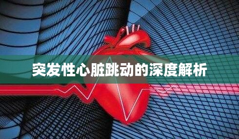 突发性心脏跳动的深度解析