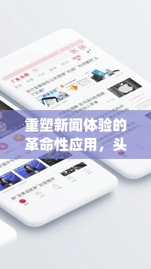 重塑新闻体验的革命性应用，头条新闻直播App重磅来袭！