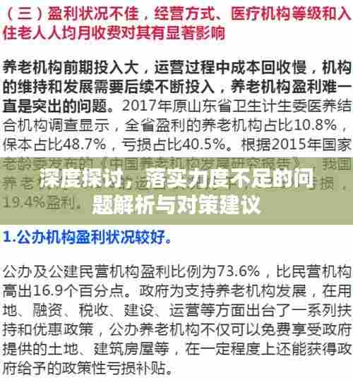 深度探讨，落实力度不足的问题解析与对策建议