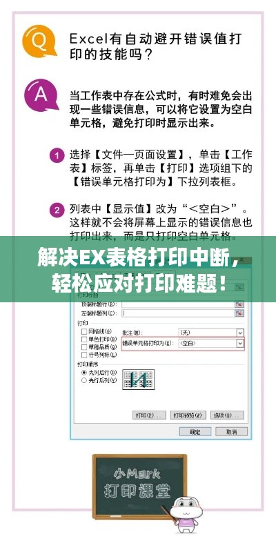 解决EX表格打印中断，轻松应对打印难题！