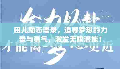 田儿励志语录，追寻梦想的力量与勇气，激发无限潜能！