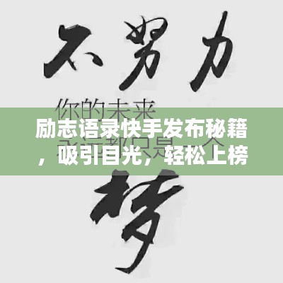 励志语录快手发布秘籍，吸引目光，轻松上榜！