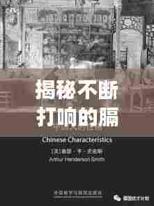 揭秘不断打响的膈声现象背后的真相