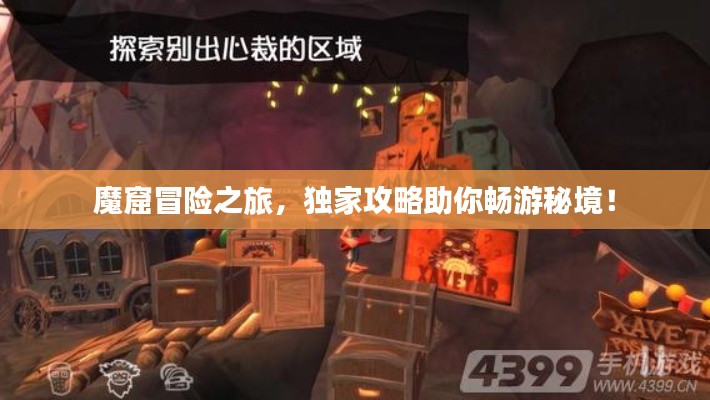 魔窟冒险之旅，独家攻略助你畅游秘境！