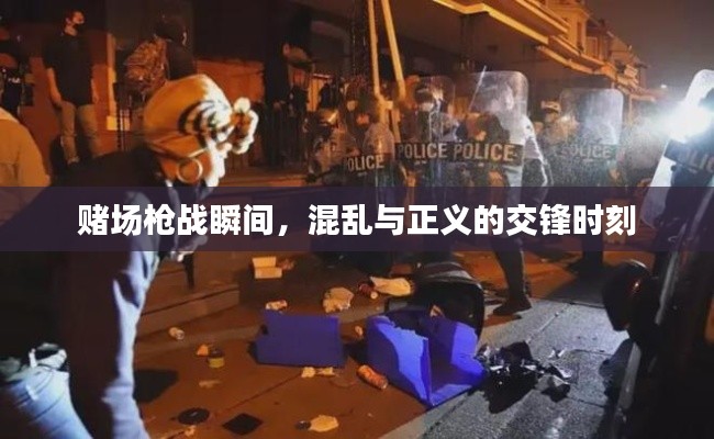 赌场枪战瞬间，混乱与正义的交锋时刻