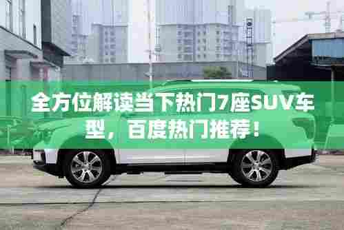 全方位解读当下热门7座SUV车型，百度热门推荐！