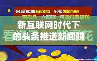 新互联网时代下的头条推送新闻赚钱与内容创业机遇探索