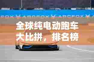 全球纯电动跑车大比拼，排名榜单揭晓！