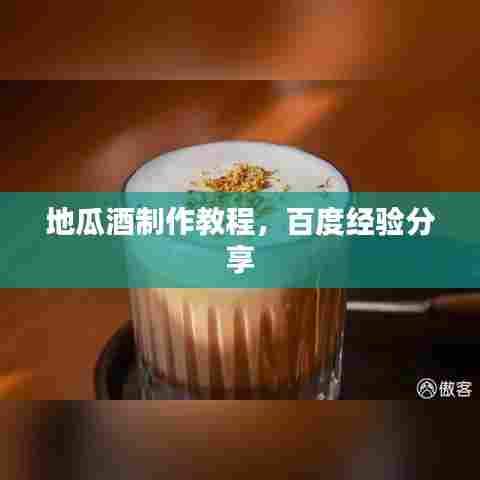 地瓜酒制作教程，百度经验分享