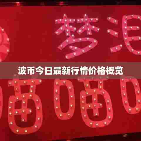 波币今日最新行情价格概览