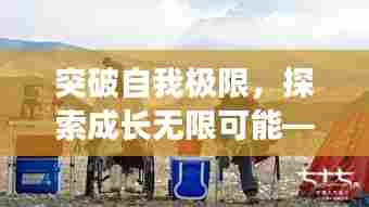 突破自我极限，探索成长无限可能——个人成长励志之旅