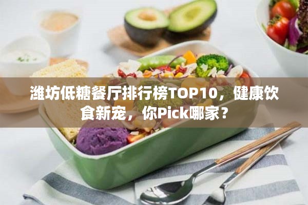 潍坊低糖餐厅排行榜TOP10，健康饮食新宠，你Pick哪家？