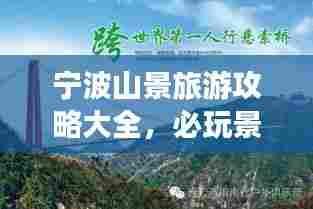 宁波山景旅游攻略大全，必玩景点、路线、体验一网打尽！