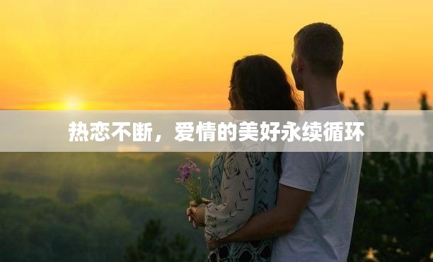 热恋不断，爱情的美好永续循环