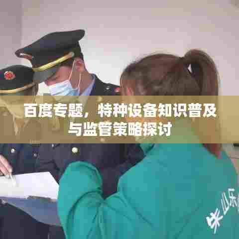 百度专题，特种设备知识普及与监管策略探讨
