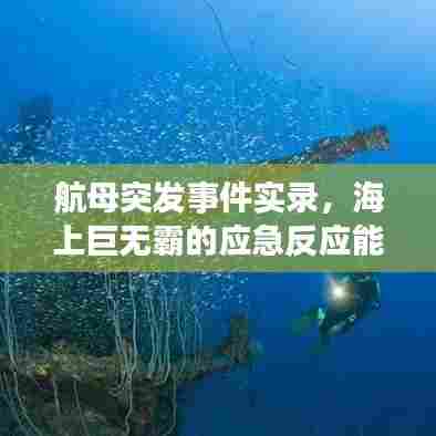 航母突发事件实录，海上巨无霸的应急反应能力揭秘