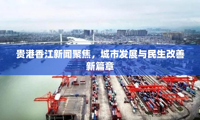 贵港香江新闻聚焦，城市发展与民生改善新篇章