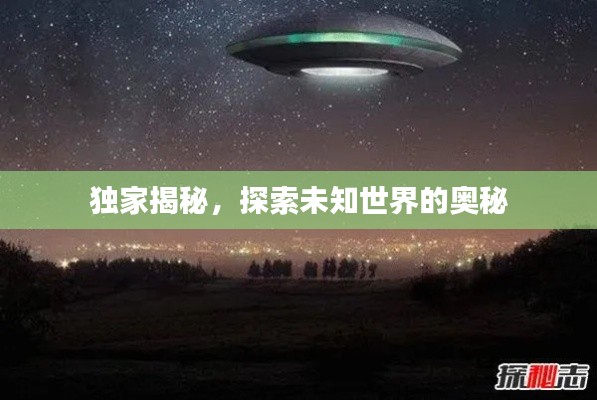 独家揭秘，探索未知世界的奥秘