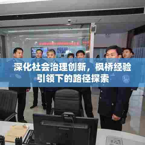 深化社会治理创新，枫桥经验引领下的路径探索