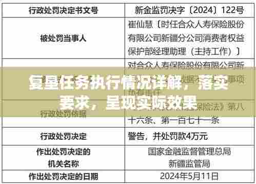 复垦任务执行情况详解，落实要求，呈现实际效果