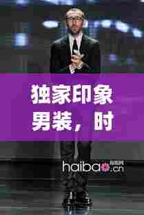 独家印象男装，时尚品质高清展现风采